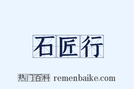 石匠行是什么意思的图片